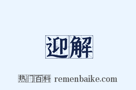 迎解是什么意思的图片